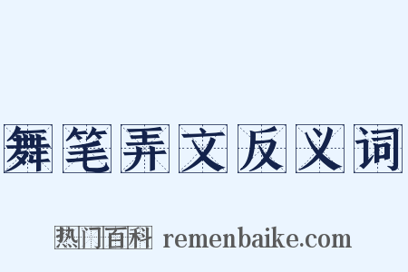 舞笔弄文反义词是什么意思的图片
